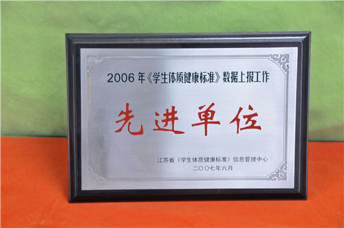  2006年体育会员体质健康标准数据上报工作先进单位